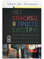 Нет, спасибо, я просто смотрю. Как посетителя превратить в покупателя