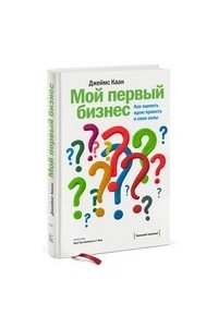 Мой первый бизнес. Как оценить идею проекта и свои силы