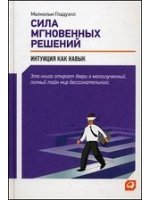 Сила мгновенных решений. Интуиция как навык