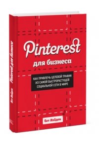 Pinterest для бизнеса