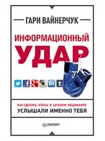 Информационный удар