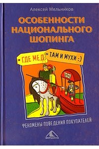 Особенности национального шопинга, или где мед, там и мухи.