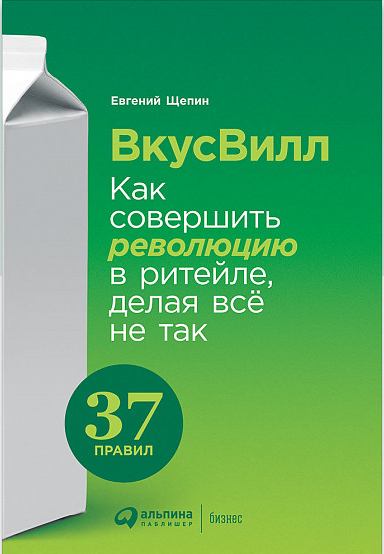 ВкусВилл: Как совершить революцию в ритейле, делая все не так