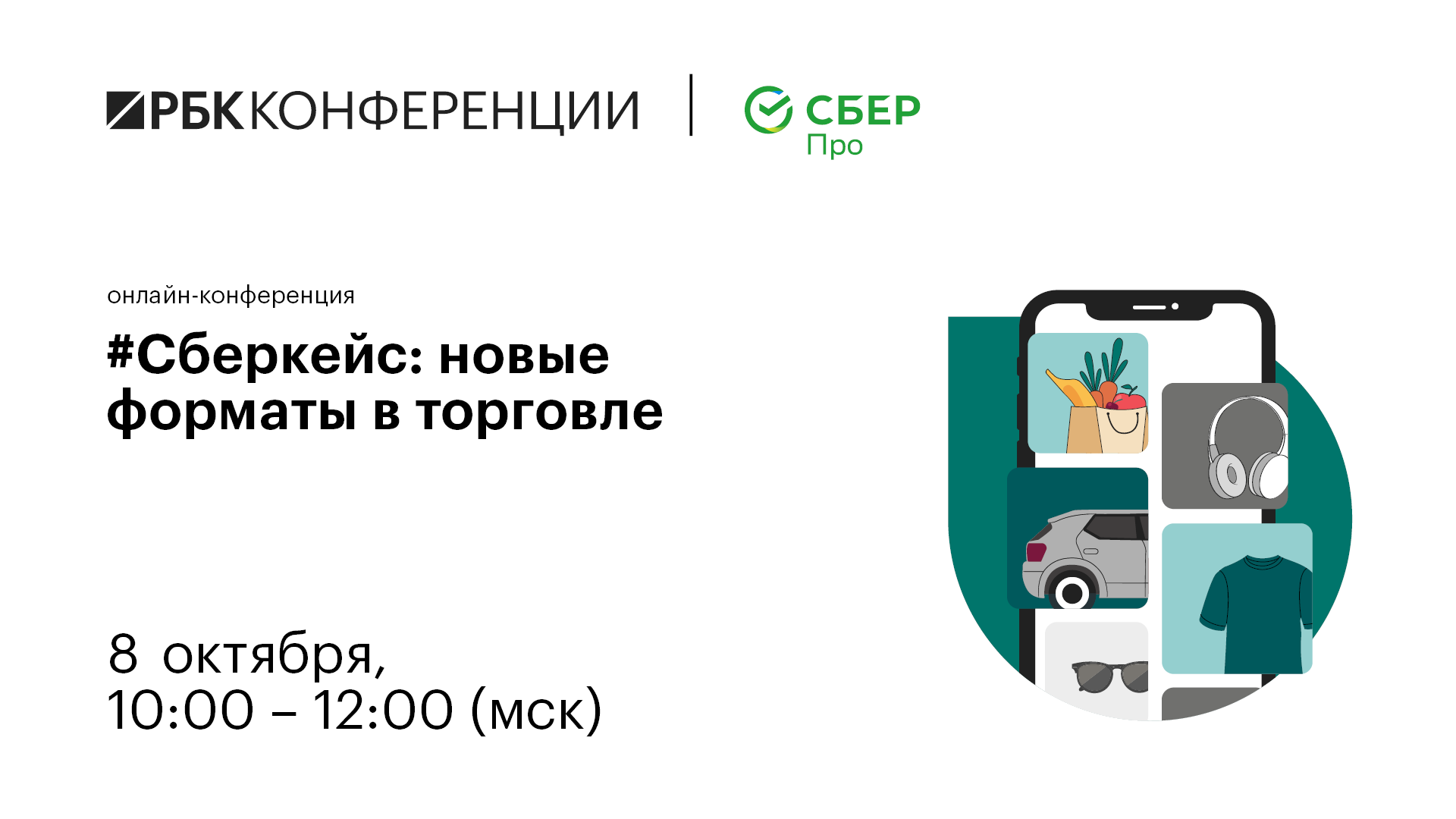 #Сберкейс: новые форматы в торговле