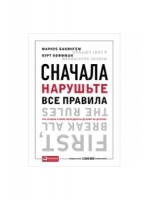 Сначала нарушьте все правила: Что лучшие в мире менеджеры делают по-другому. 5-е изд