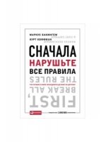 Сначала нарушьте все правила: Что лучшие в мире менеджеры делают по-другому. 5-е изд
