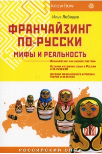 Франчайзинг по-русски: Мифы и реальность