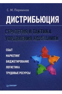 Дистрибьюция. Стратегия и тактика управления компанией