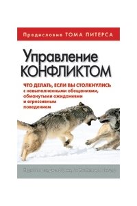 Управление конфликтом. Что делать, если вы столкнулись с невыполненными обещаниями