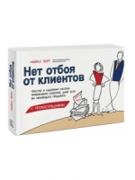 Нет отбоя от клиентов. Простая и надежная система привлечения клиентов, даже если вы ненавидите продавать