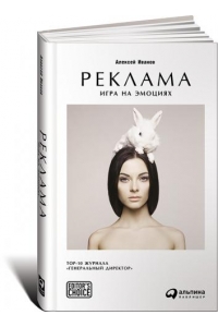 Реклама: Игра на эмоциях, 2-е издание