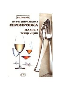 Профессиональная сервировка. Модные тенденции.