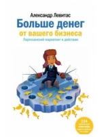 Больше денег от вашего бизнеса. Партизанский маркетинг в действии