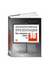 Корпоративная презентация. Как продать идею за 10 слайдов