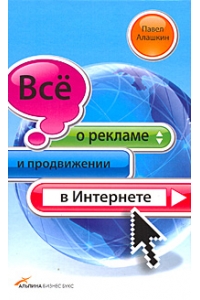 Все о рекламе и продвижении в Интернете