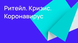 Ритейл.Кризис.Коронавирус