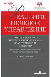 Реальное целевое управление. Практика реального внедрения и использования GOAL-технологии