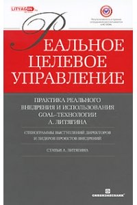 Реальное целевое управление. Практика реального внедрения и использования GOAL-технологии