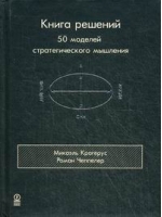 Книга решений. 50 моделей стратегического мышления