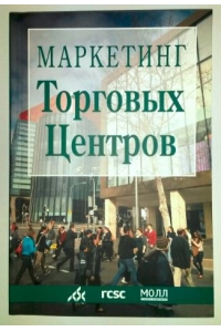 Маркетинг торговых центров