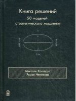 Книга решений. 50 моделей стратегического мышления