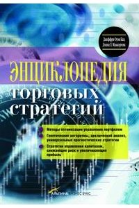 Энциклопедия торговых стратегий