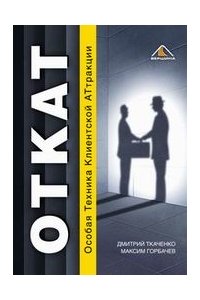 О.Т.К.А.Т — Особая Техника Клиентской Аттракции