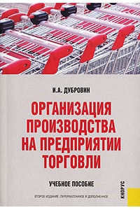Организация производства на предприятии торговли. 2-е изд., перераб.и доп