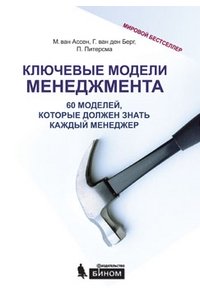 Ключевые модели менеджмента. 60 моделей, которые должен знать каждый менеджер