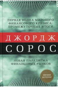 Новая парадигма финансовых рынков. Мировой экономический кризис и его значение