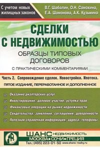 Сделки с недвижимостью. В 2 ч. Ч. 2.