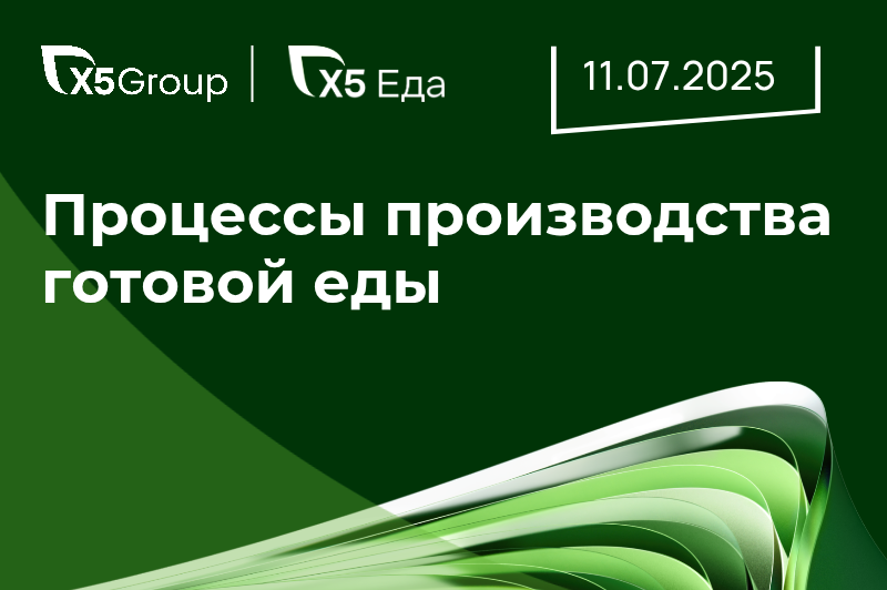 Процессы производства готовой еды