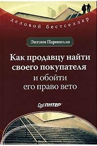 Как продавцу найти своего покупателя и обойти его право вето