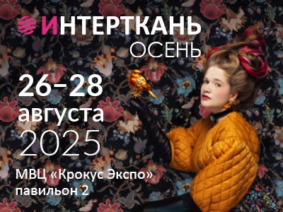 «Интерткань - 2025. Осень»