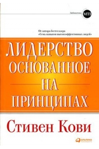 Лидерство, основанное на принципах, 8-е издание