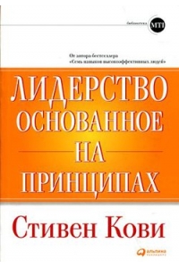 Лидерство, основанное на принципах, 8-е издание