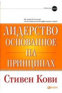 Лидерство, основанное на принципах, 8-е издание