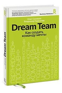 Dream team. Как создать команду мечты
