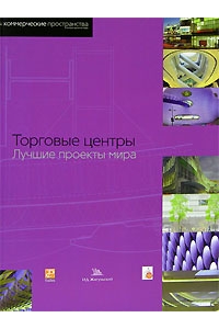 Торговые центры. Лучшие проекты мира