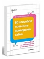 80 способов повысить конверсию сайта (полноцветное издание)