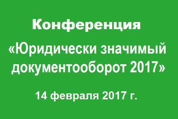 Юридически значимый документооборот 2017