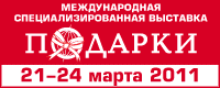 Международная Специализированная Выставка «ПОДАРКИ. ВЕСНА 2011»