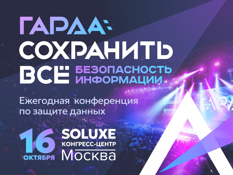 Гарда. Сохранить всё: безопасность информации