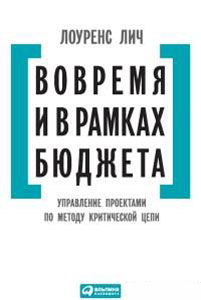 Вовремя и в рамках бюджета: Управление проектами по методу критической цепи. 3-е изд