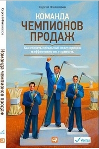 Команда чемпионов продаж: Как создать идеальный отдел продаж и эффективно им управлять