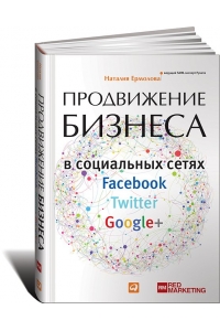 Продвижение бизнеса в социальных сетях Facebook, Twitter, Google+.