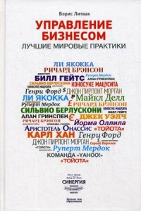 Управление бизнесом. Лучшие мировые практики