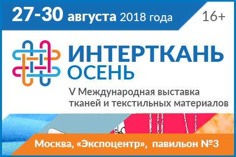 Международная выставка тканей и текстильных материалов "ИНТЕРТКАНЬ-2018.Осень"