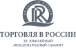 Саммит "Торговля в России"