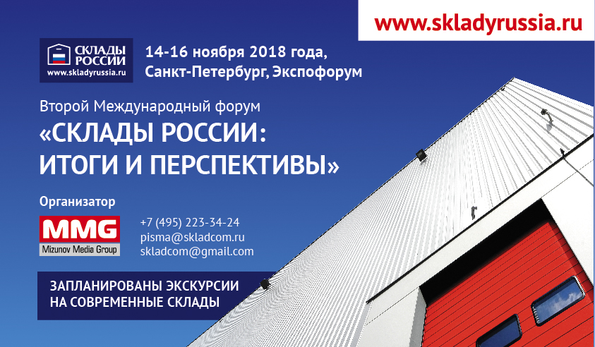 Второй Международный форум «СКЛАДЫ РОССИИ» соберёт в Санкт-Петербурге c 14 по 16 ноября ведущих игроков рынка!